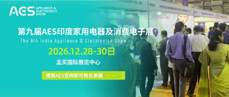 乘印度签证与中印直航恢复东风第九届AES印度展带您掘金全球第一大人口红利市场(图8)