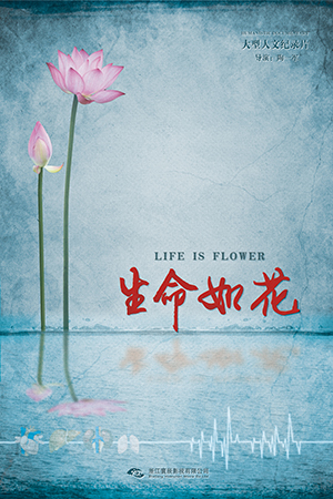 《生命如花》海报