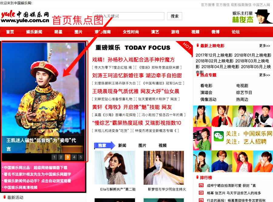 中国娱乐网-娱乐频道-首页焦点图展示位置截图-运营小帮手