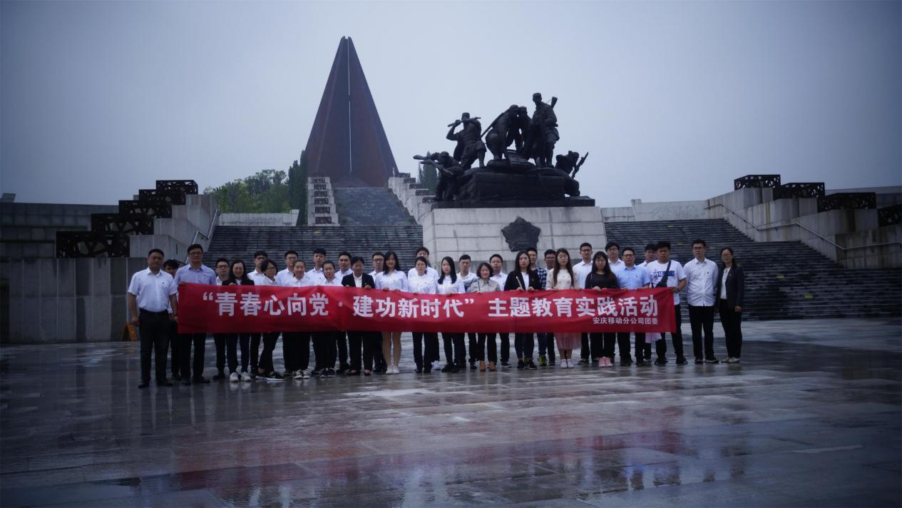 安徽移动安庆分公司举办“青春心向党•建功新时代”特别主题团日活动