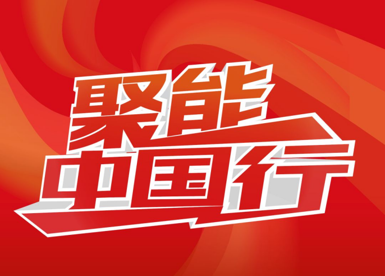 聚能中国行，天能电池联合六大品牌送福利！