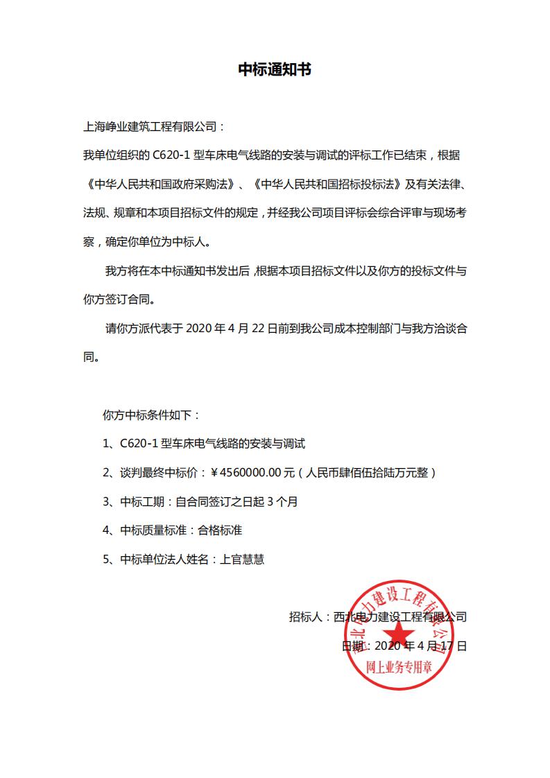 上海峥业建筑工程有限公司中标“C620-1型车床电气线路的安装与调试”