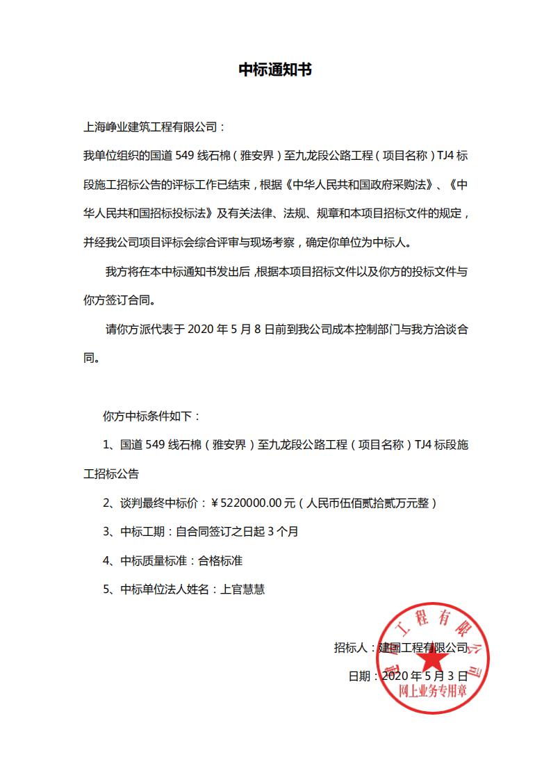 上海峥业建筑工程有限公司中标“国道549线石棉（雅安界）至九龙段公路工程（项目名称）TJ4标段施工招标公告”
