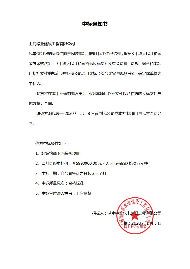 上海峥业建筑工程有限公司中标“绿城怡商玉园装修项目”