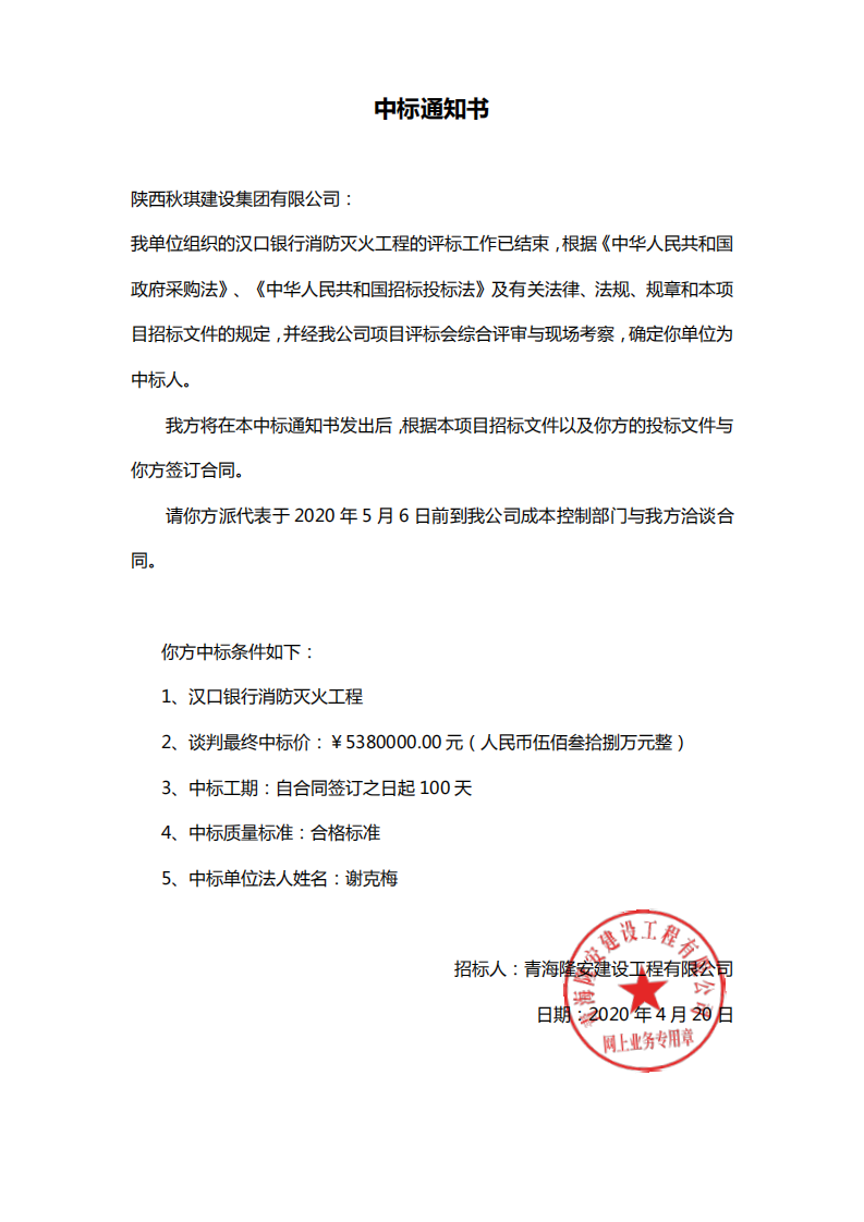 陕西秋琪建设集团有限公司中标“汉口银行消防灭火工程”