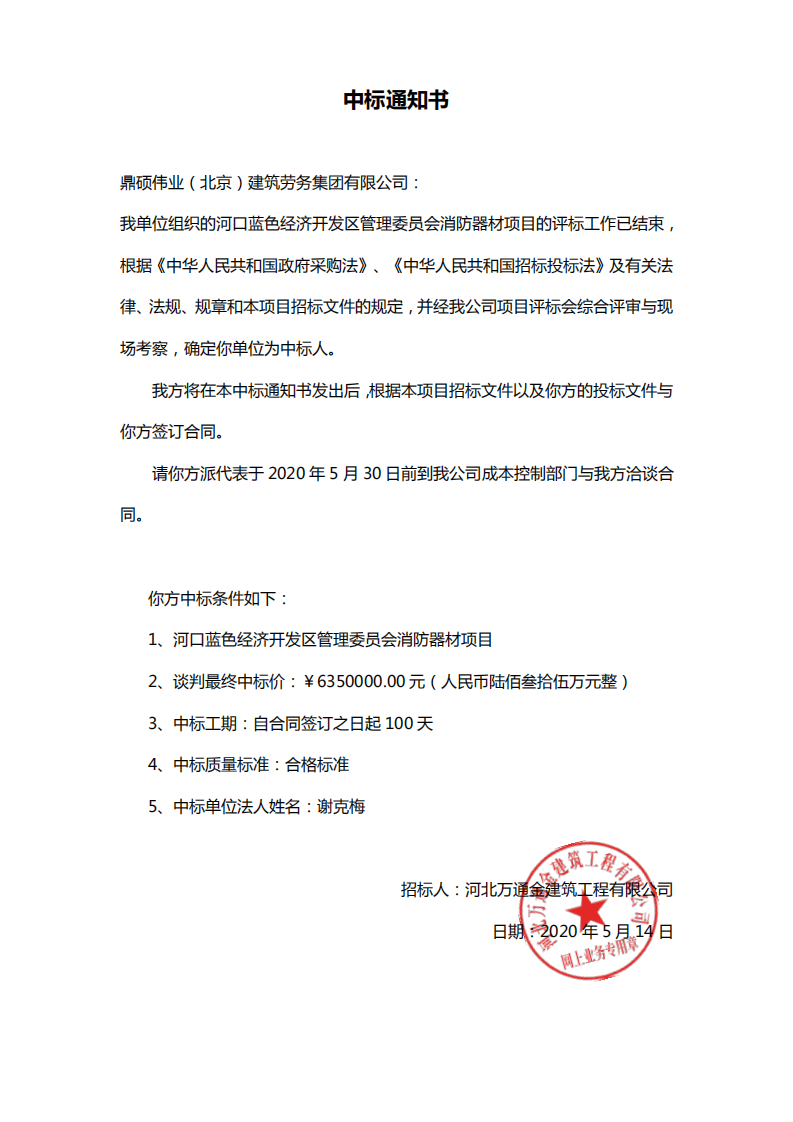 鼎硕伟业（北京）建筑劳务集团有限公司中标“河口蓝色经济开发区管理委员会消防器材项目”