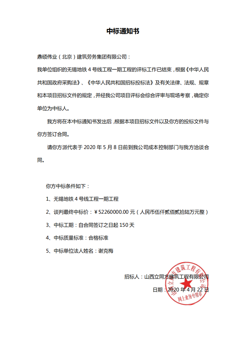 鼎硕伟业（北京）建筑劳务集团有限公司中标“无锡地铁4号线工程一期工程”