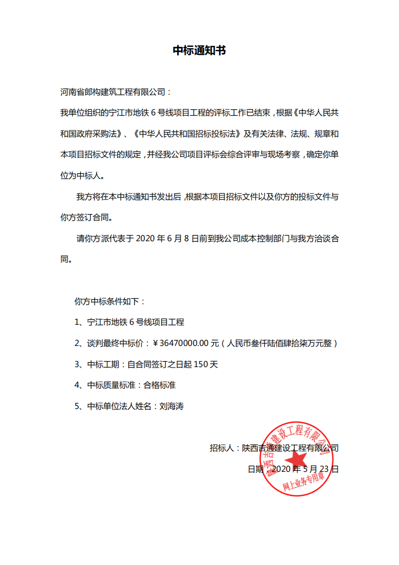 河南省朗构建筑工程有限公司中标“宁江市地铁6号线项目工程”