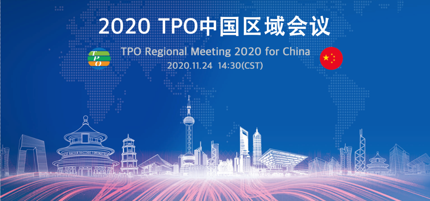 2020 TPO中国区域会议隆重召开