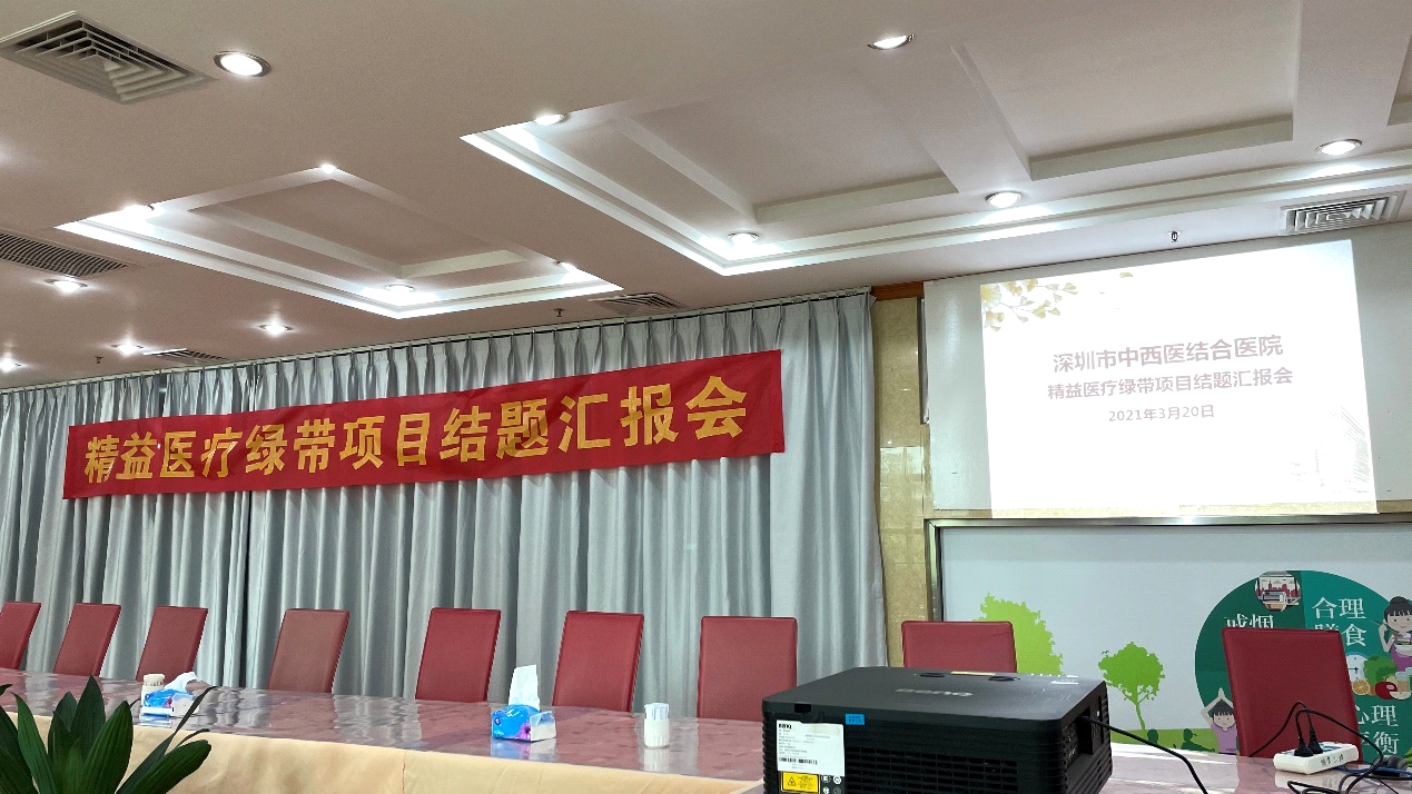 深圳市中西医结合医院精益医疗绿带项目结题汇报会成功举办