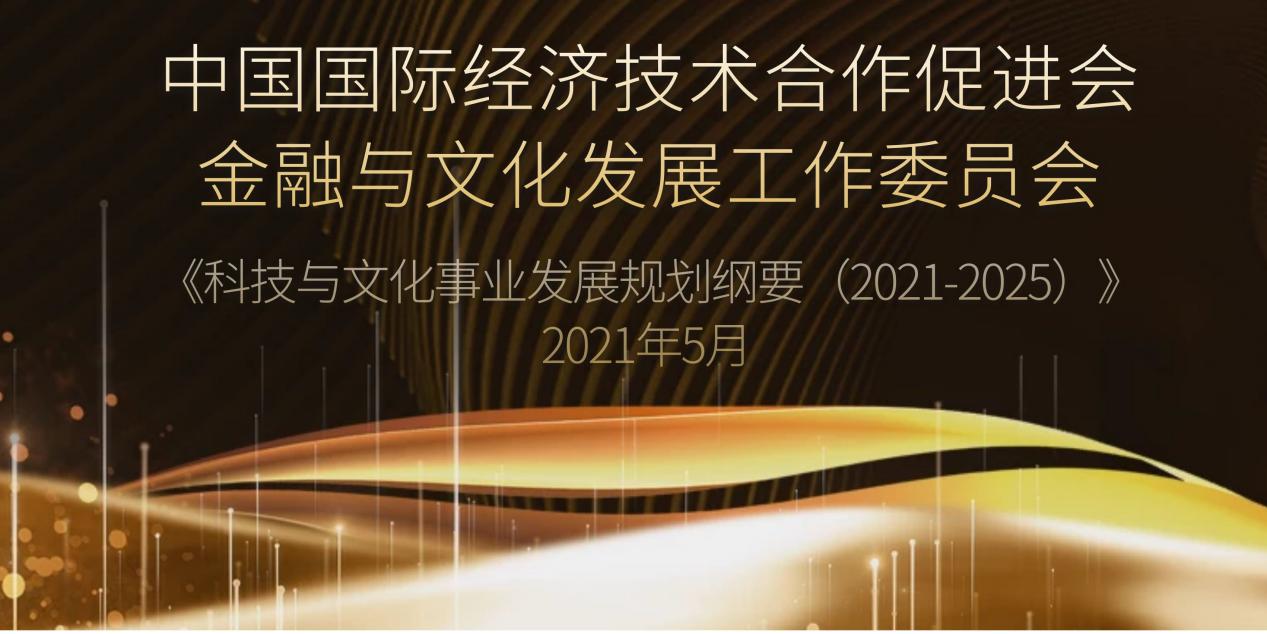 中国国际经济技术合作促进会金融与文化发展工作委员会发布科技与文化事业发展规划纲要（2021-2025）