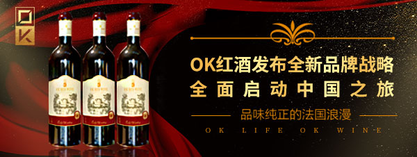 OK红酒发布全新品牌战略 全面启动中国之旅