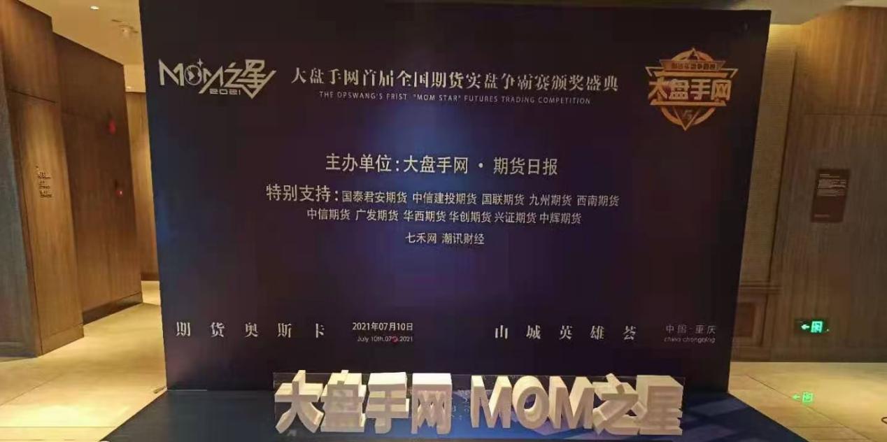 “MOM之星”全国期货实盘争霸赛颁奖盛典于重庆成功举办