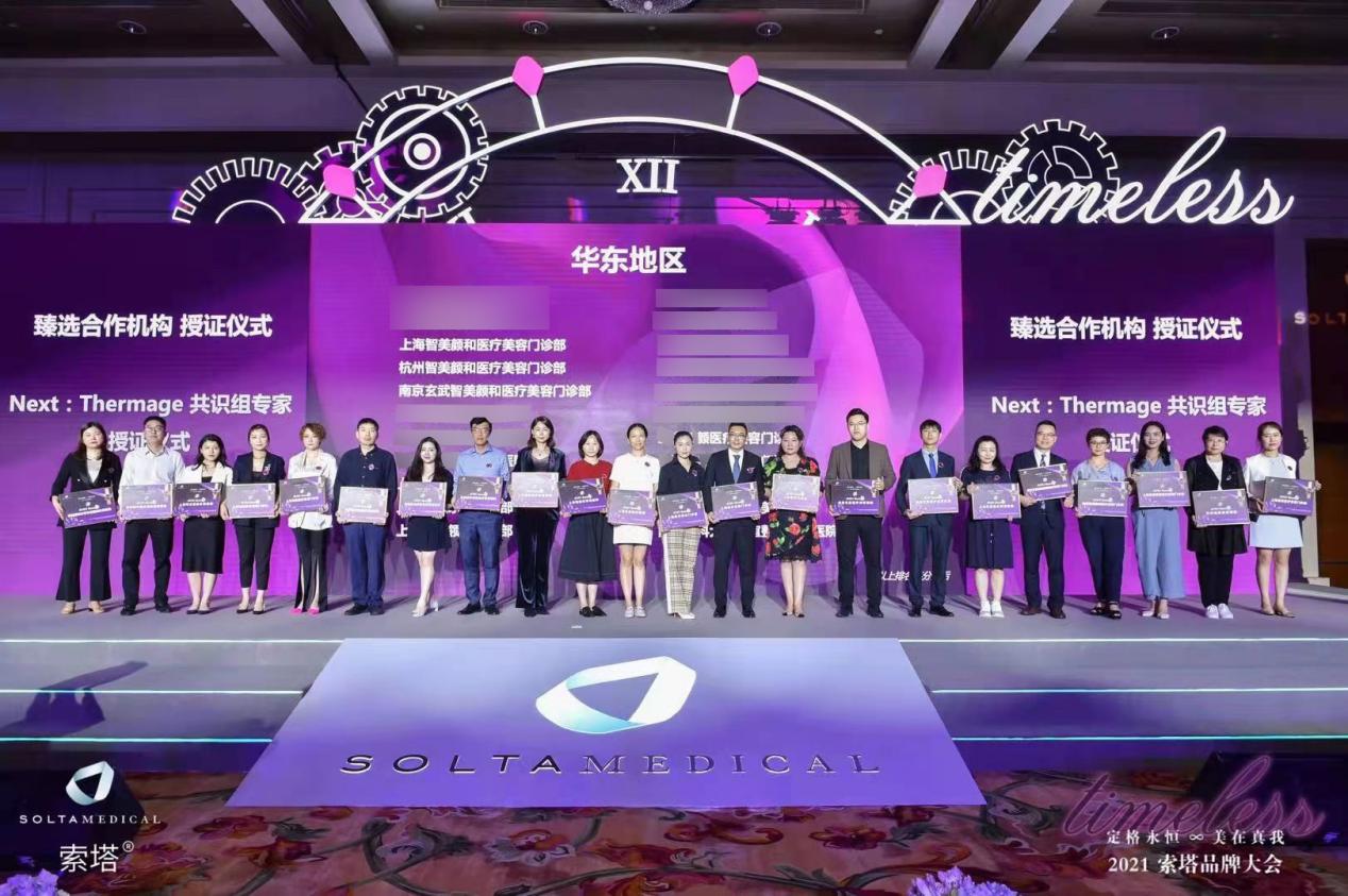 索塔品牌会议圆满结束，上海智美颜和喜获“热玛吉全国TOP”官方甄选合作机构荣誉