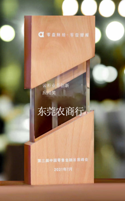 与客户共成长，赞同科技助力东莞农商荣获“云柜业务创新应用奖”