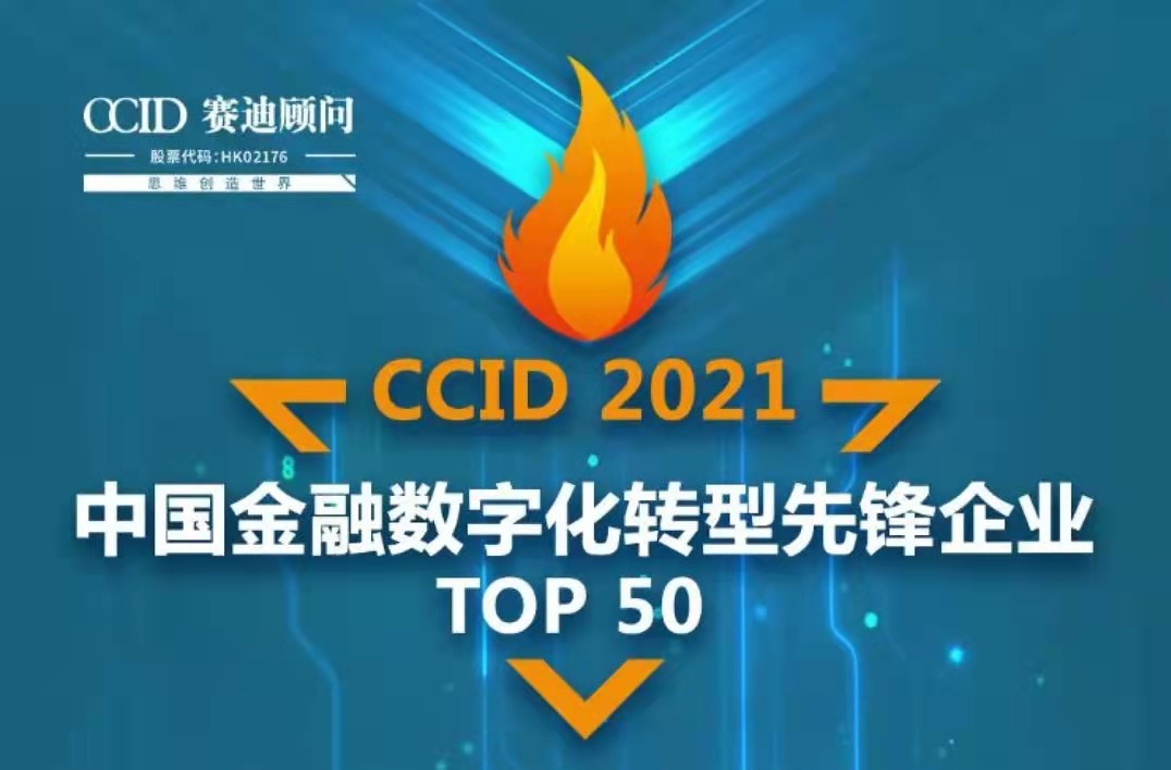 同科技荣登赛迪“2021中国金融数字化转型先锋企业TOP50”