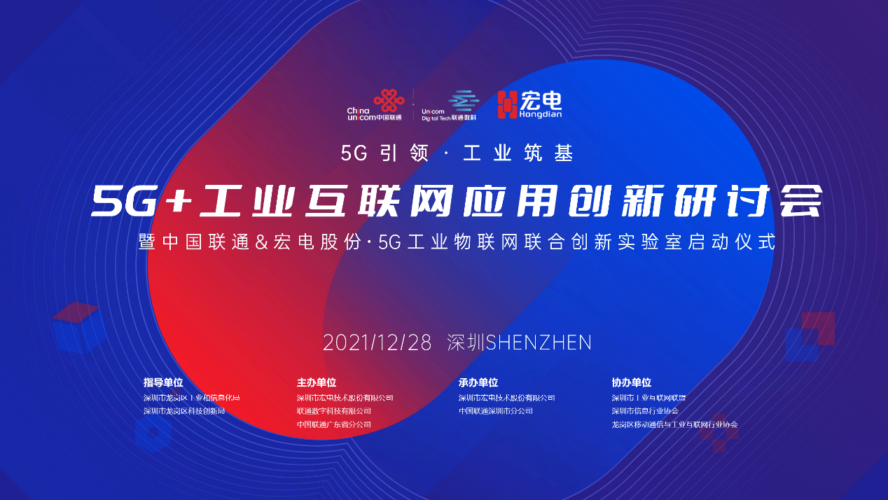 中国联通与宏电股份共同打造5G工业物联网联合创新实验室