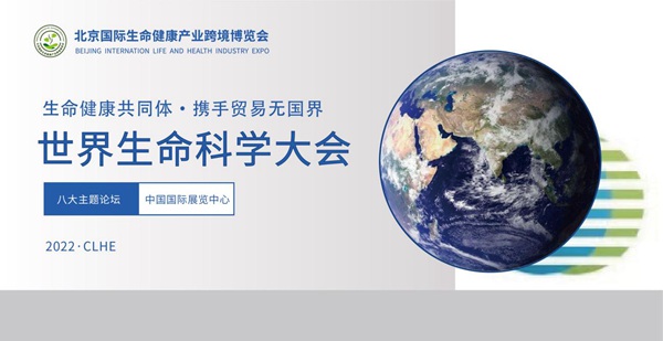 2022北京国际生命健康跨境博览会将于5月在京举行