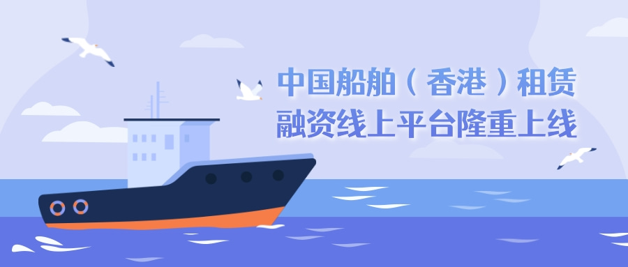 引领船舶租赁新业态，中国船舶推出融资平台