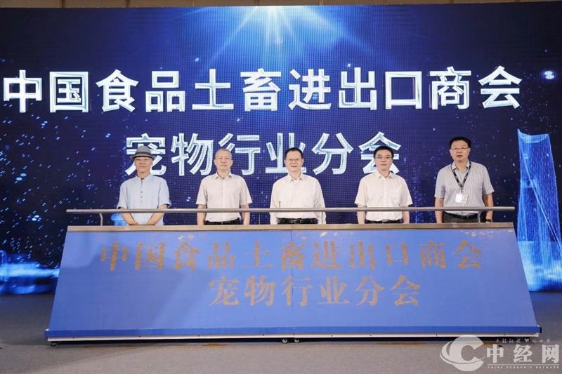中国宠物行业发展论坛暨中国食品土畜进出口商会宠物行业分会成立大会在杭州国际博览中心举行
