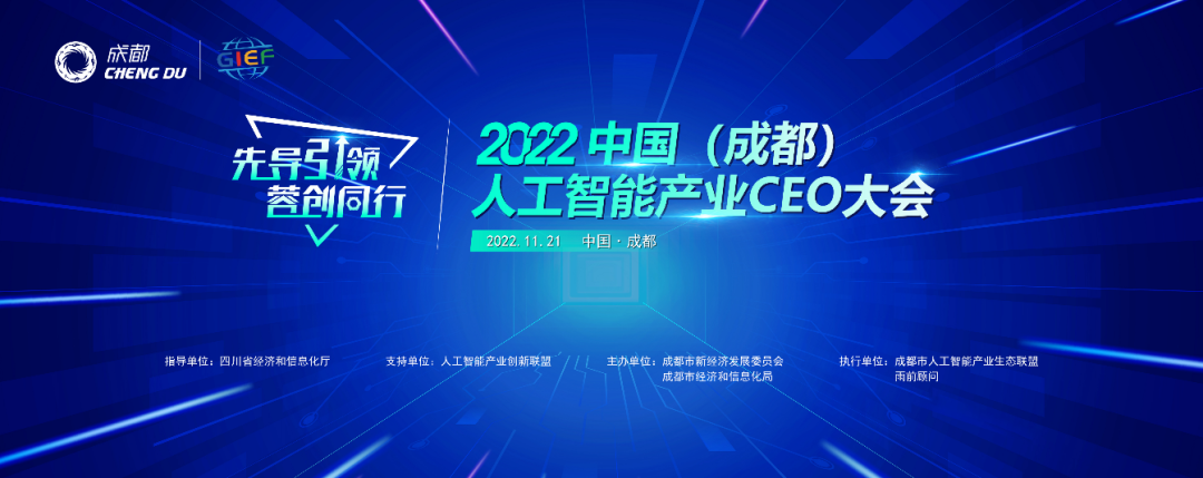 2022中国（成都）人工智能产业CEO大会6大亮点