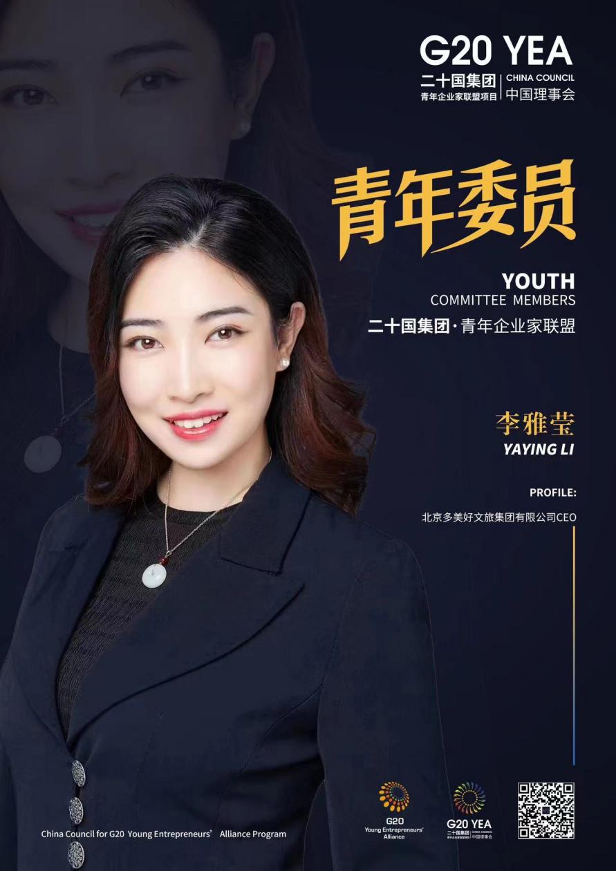 李雅莹被“G20青年企业家联盟”聘为中国理事会青年委员