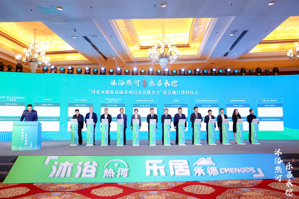 “沐浴热河·乐居承德”承德12个温泉康养项目在京签约