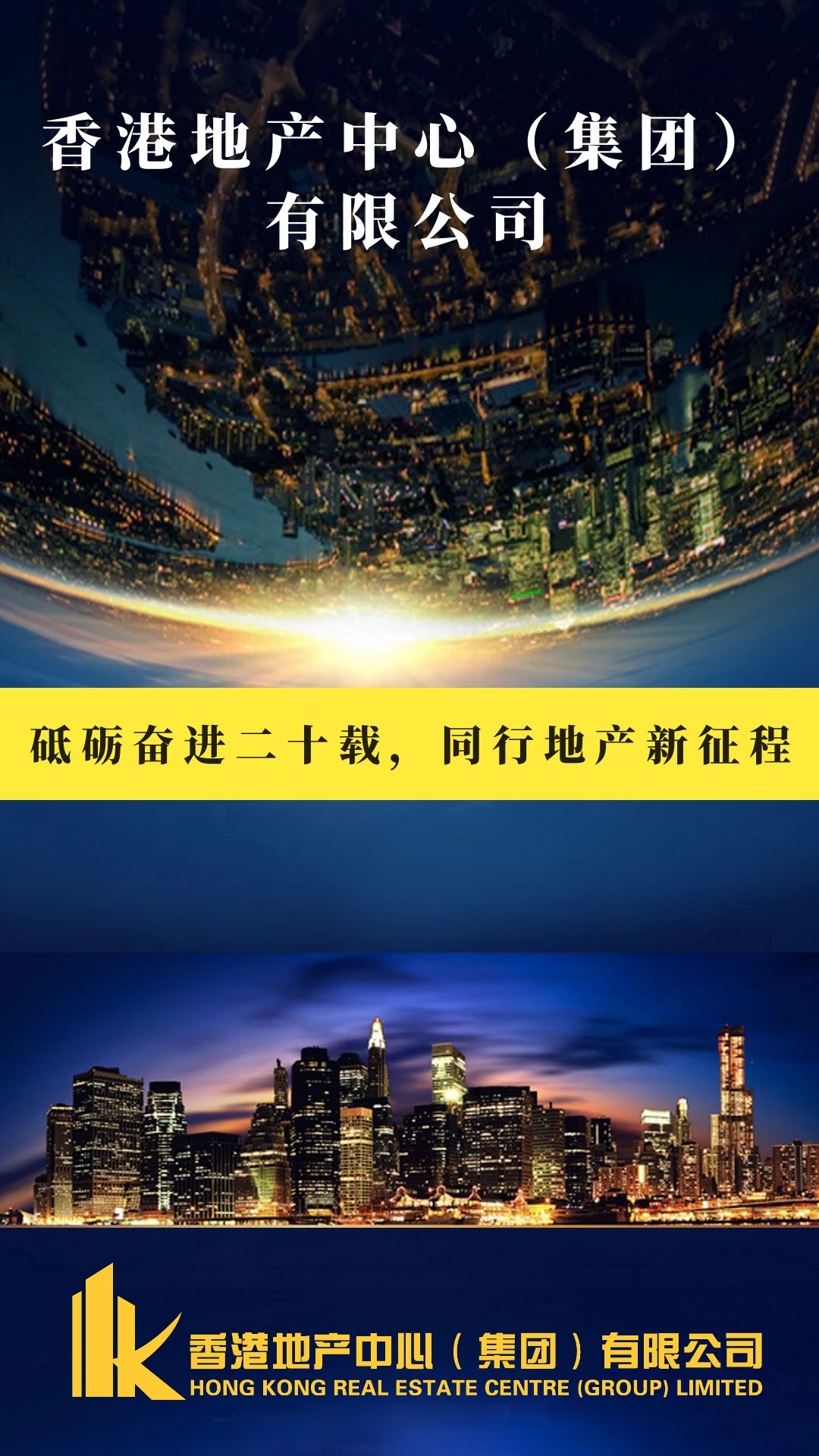 香港地产中心王坦——砥砺奋进二十载，同行地产新征程