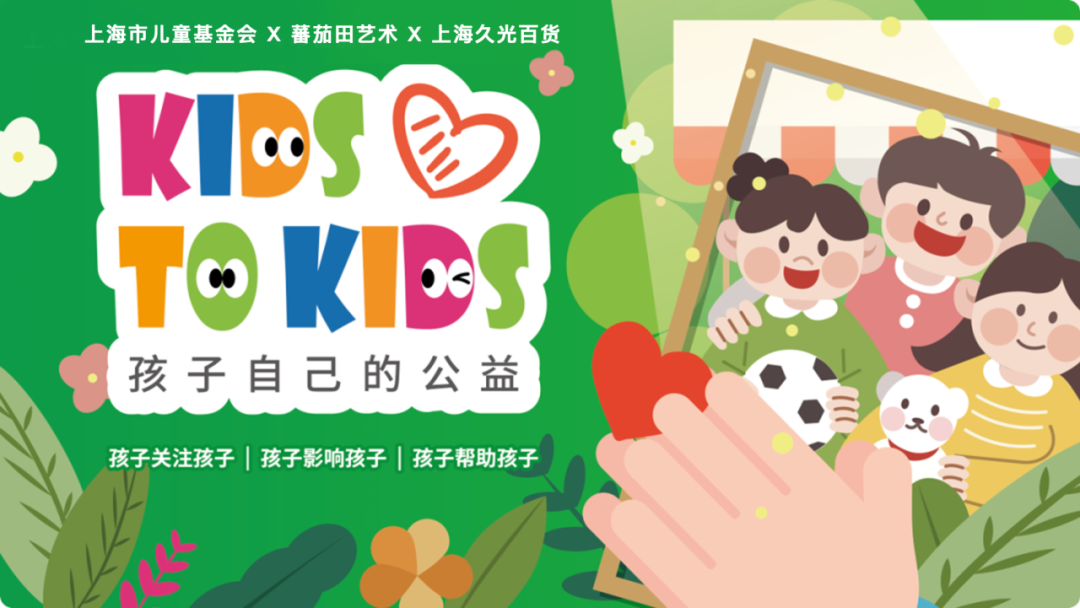 上海久光办儿童义卖，百组家庭获爱心证书-蕃茄田艺术