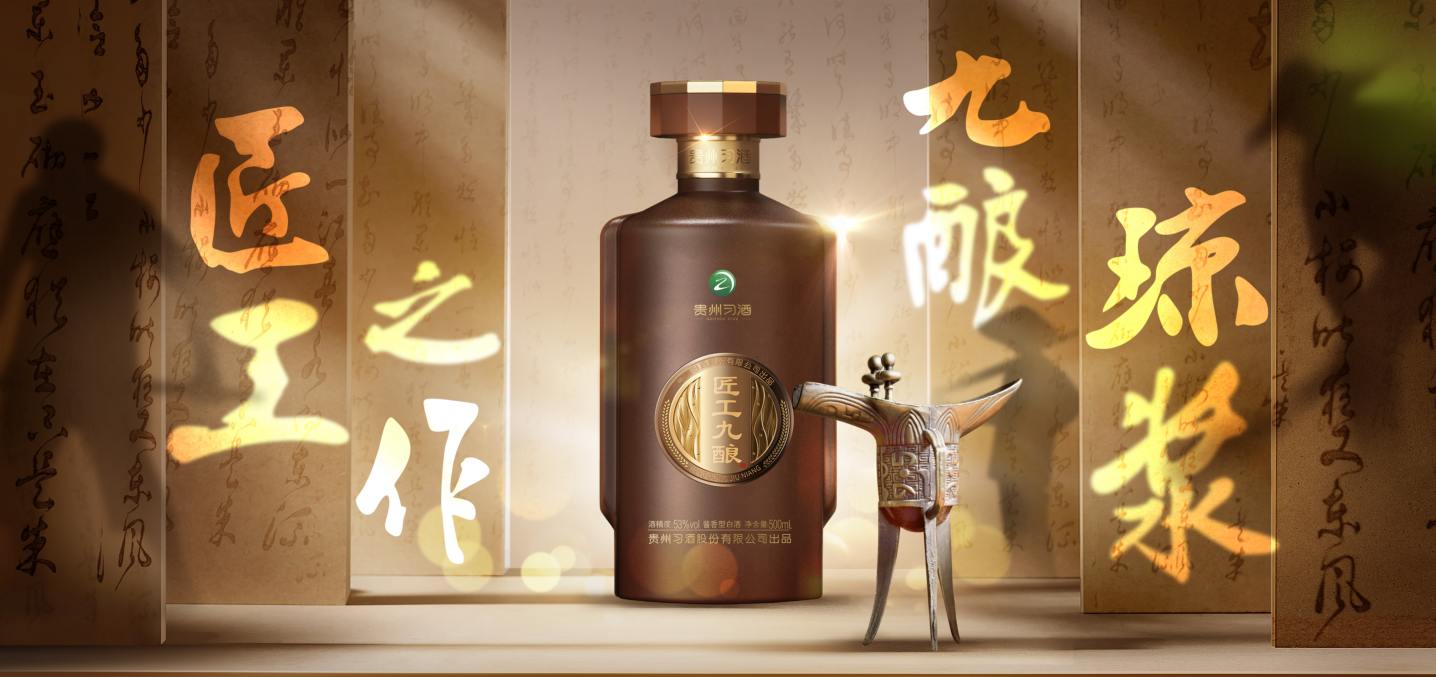 “匠工之作，九酿琼浆”：贵州习酒·匠工九酿的品牌涵义全在这8个字里了