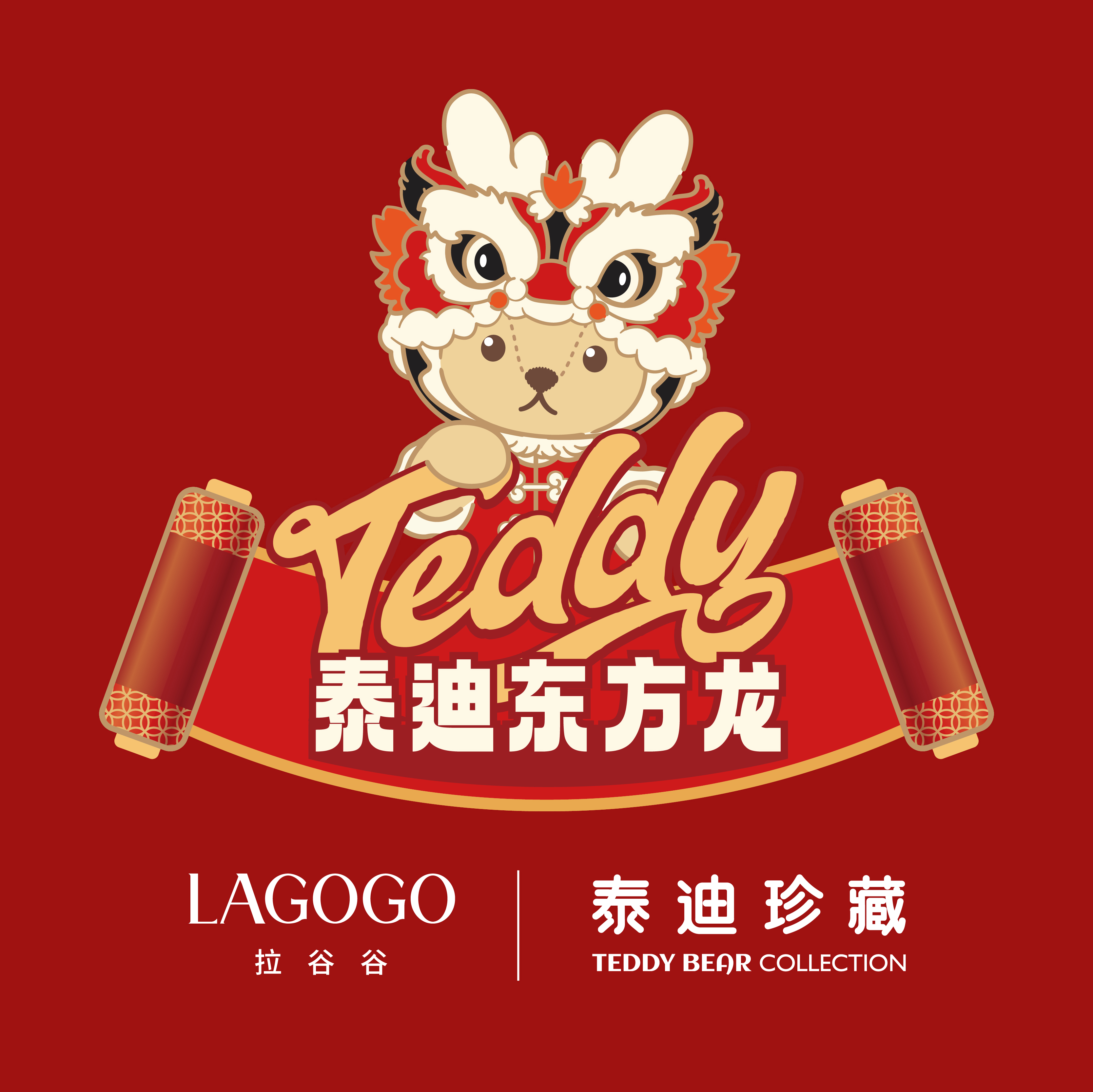 LAGOGO与泰迪珍藏携手推出联名「萌龙迎春」系列