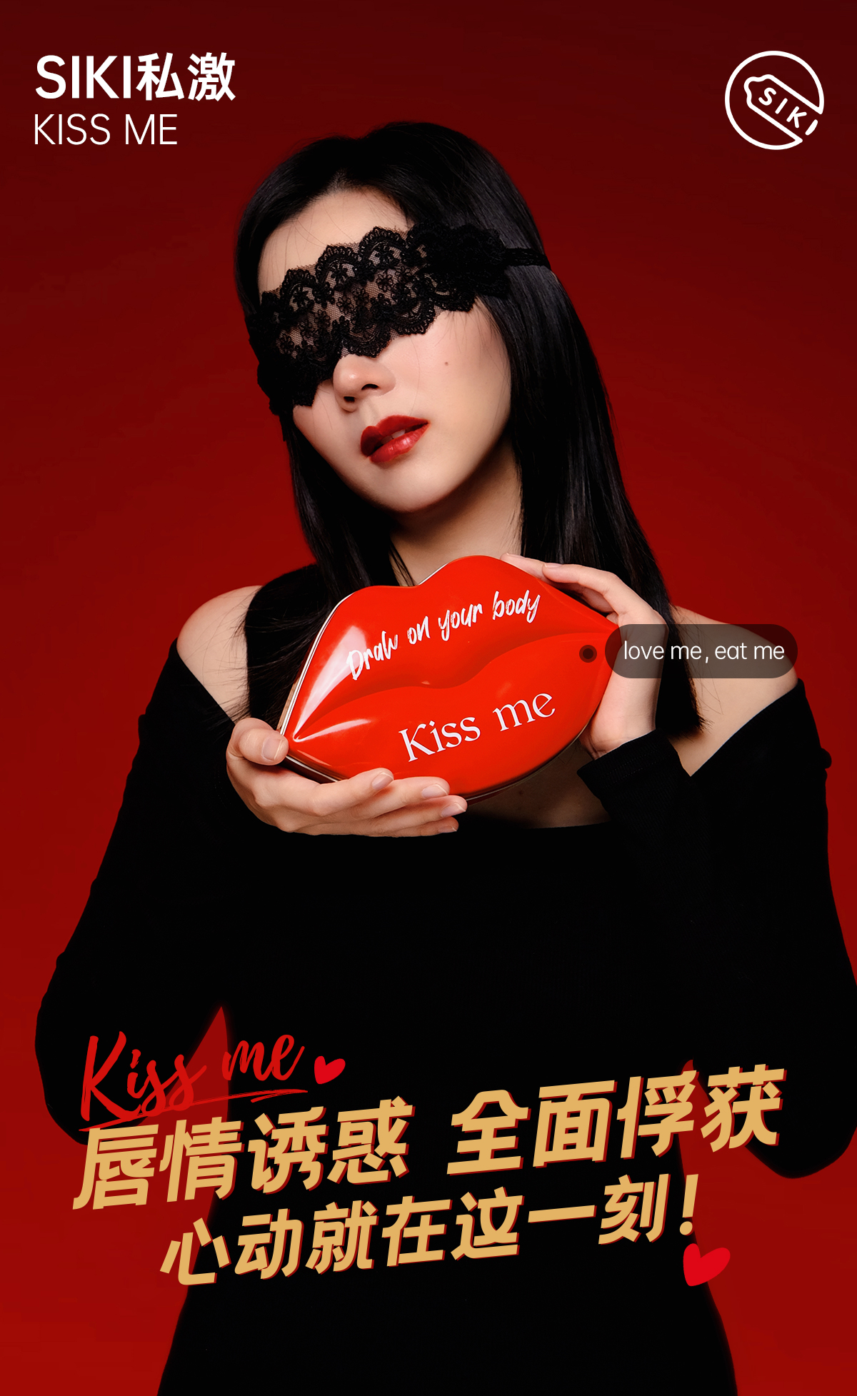 与爱共度圣诞，送上SIKI私激推出【KISS ME·情趣礼盒】