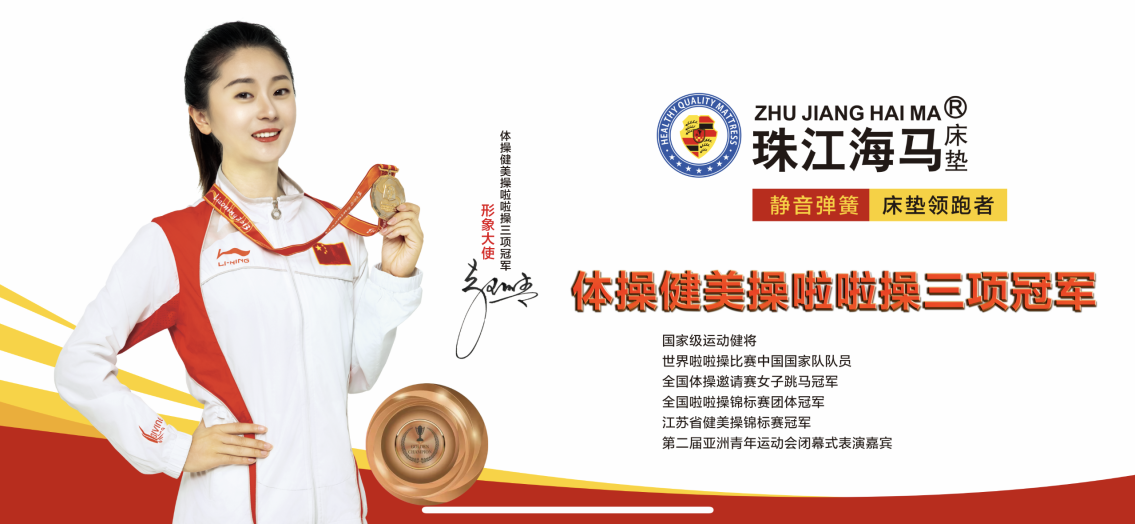 体操健美操啦啦操三项冠军赵雯青正式成为珠江海马床垫形象大使