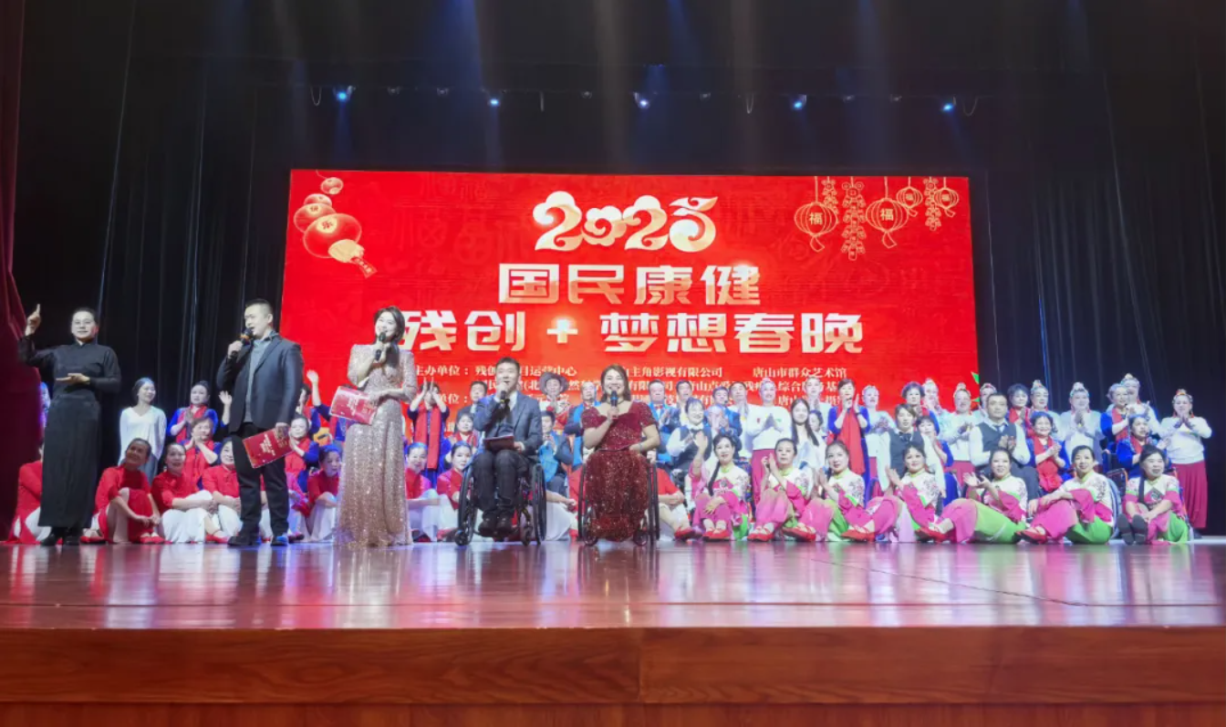首届国民康健·残创+梦想春晚在凤凰城唐山举行